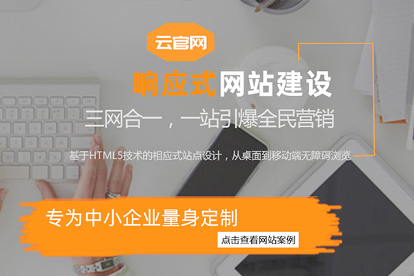 在新鄉(xiāng)定制設(shè)計網(wǎng)站一般需要多少錢